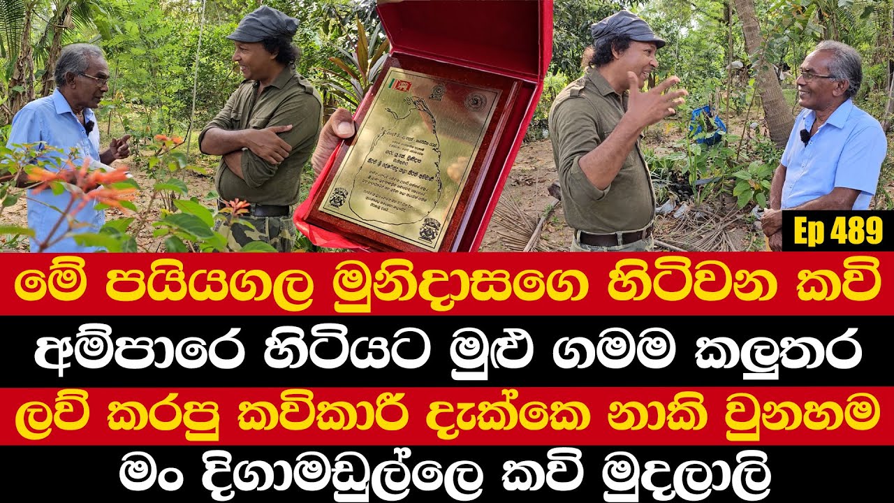 මේ මායාදුන්නේ මුනිදාසගෙ හිටිවන කවි | ලව් කරපු කවිකාරී දැක්කෙ නාකි වුනහම | මං දිගාමඩුල්ලෙ කවි මුදලාලි