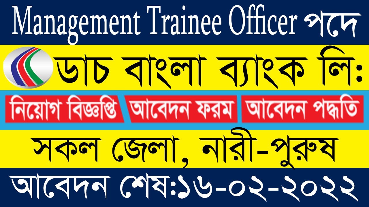 👉Management Trainee Officer 🔥পদে 🔥 Dutch Bangla bank job circular 2022🔥ডাচ বাংলা ব্যাংক লি: নিয়োগ