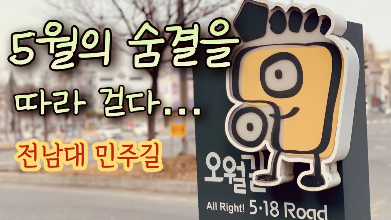 멈춰 선 곳마다 역사가 흐르는 길 / 전남대학교 민주길, 오월길, 광주 4.19혁명기념관 [광주 03]