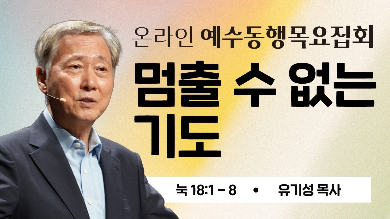 유기성목사 | 온라인 예수동행 목요집회] 2026.02.19 l 눅18:1-18 l 축복보다 은혜를 구하라 #유기성목사설교