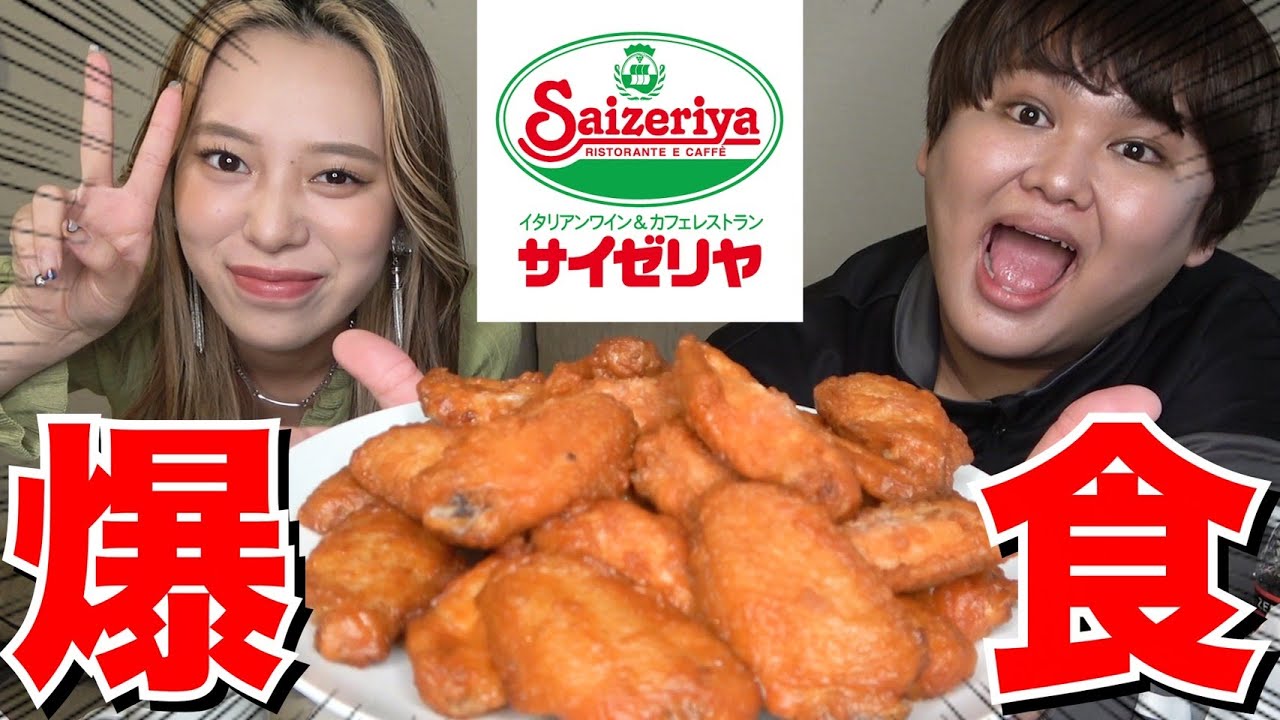 サイゼリヤの辛味チキン大食いさせてもろて♡♡