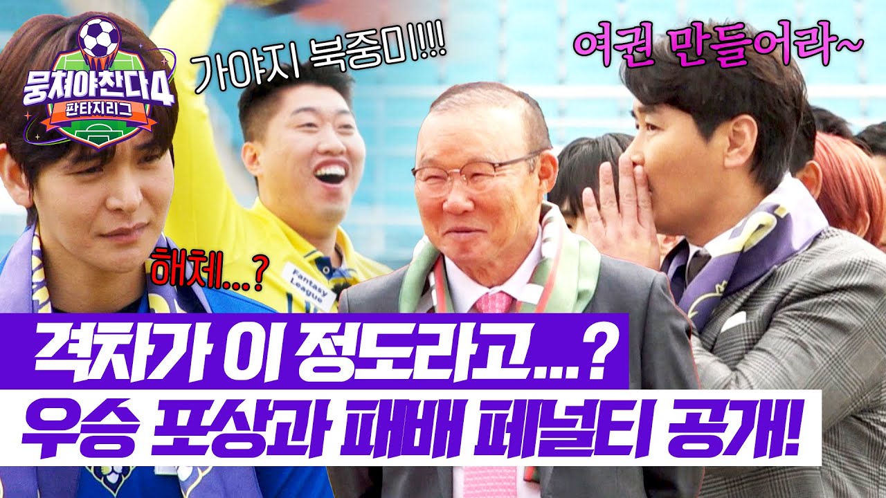 [뭉쳐야 찬다4] 무조건 이겨야 돼🔥 포상과 페널티 공개에 확연히 상반된 반응💨 | 뭉쳐야 찬다4 5회 | JTBC 250504 방송
