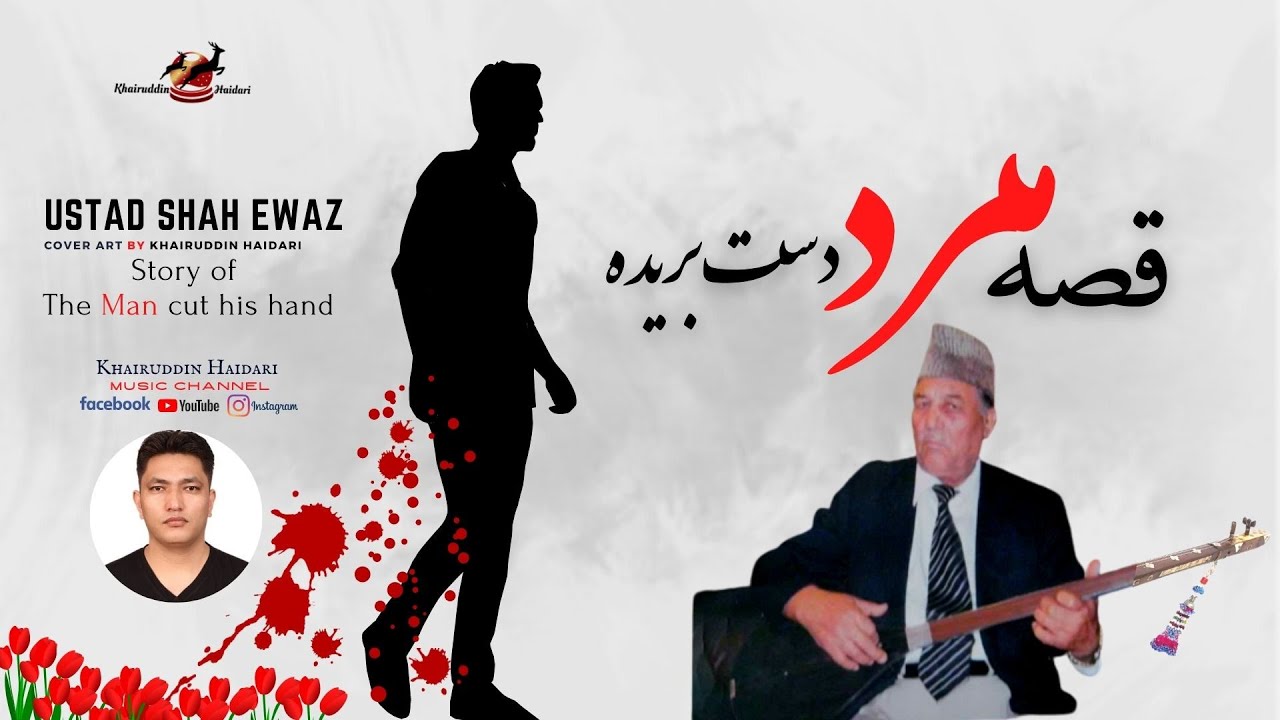 Shah Ewaz | Hazaragi dambor | Story | Mard Dast Borida   شاه عوض | قصه | مرد دست بریده