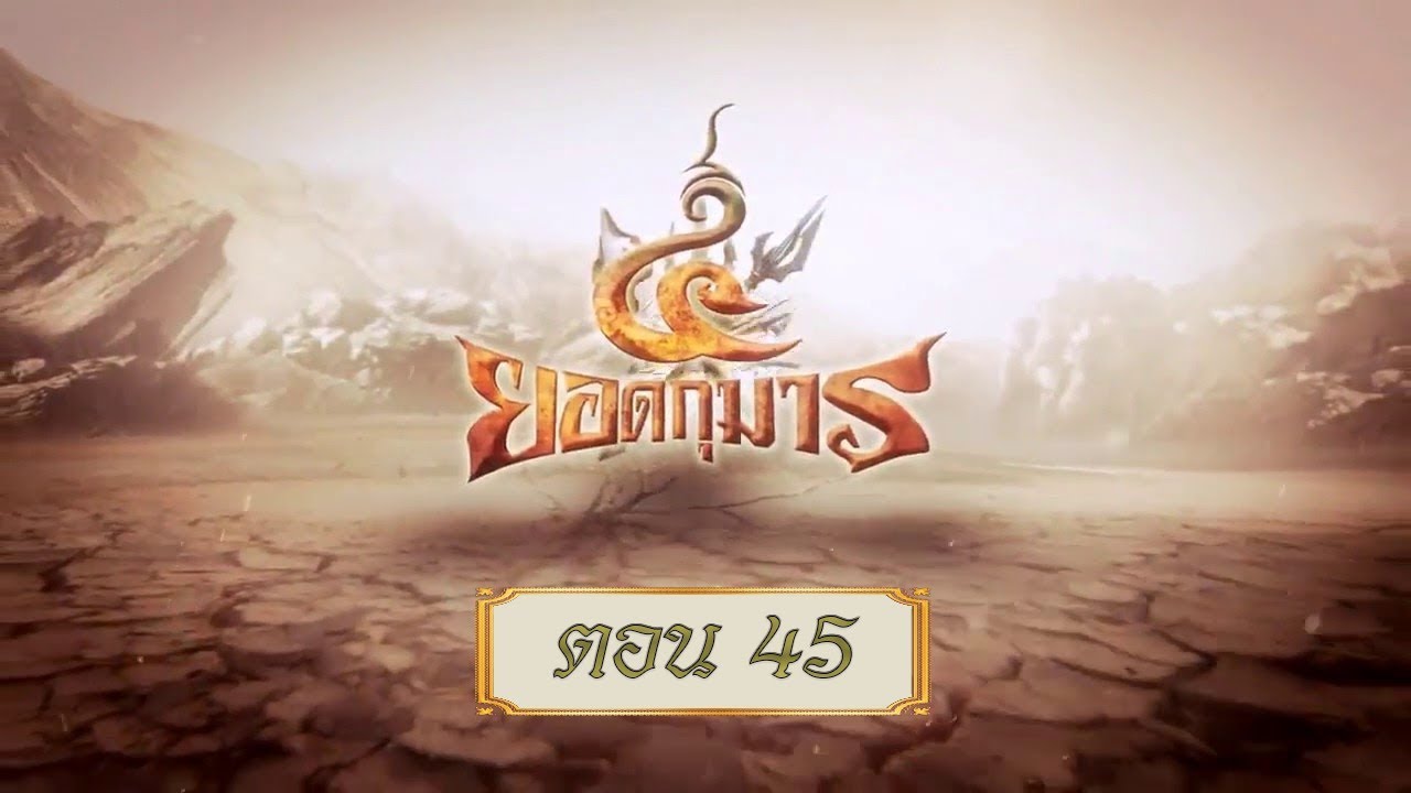 สี่ยอดกุมาร - ตอน 45 (สี่ยอดกุมาร ตอน 35)