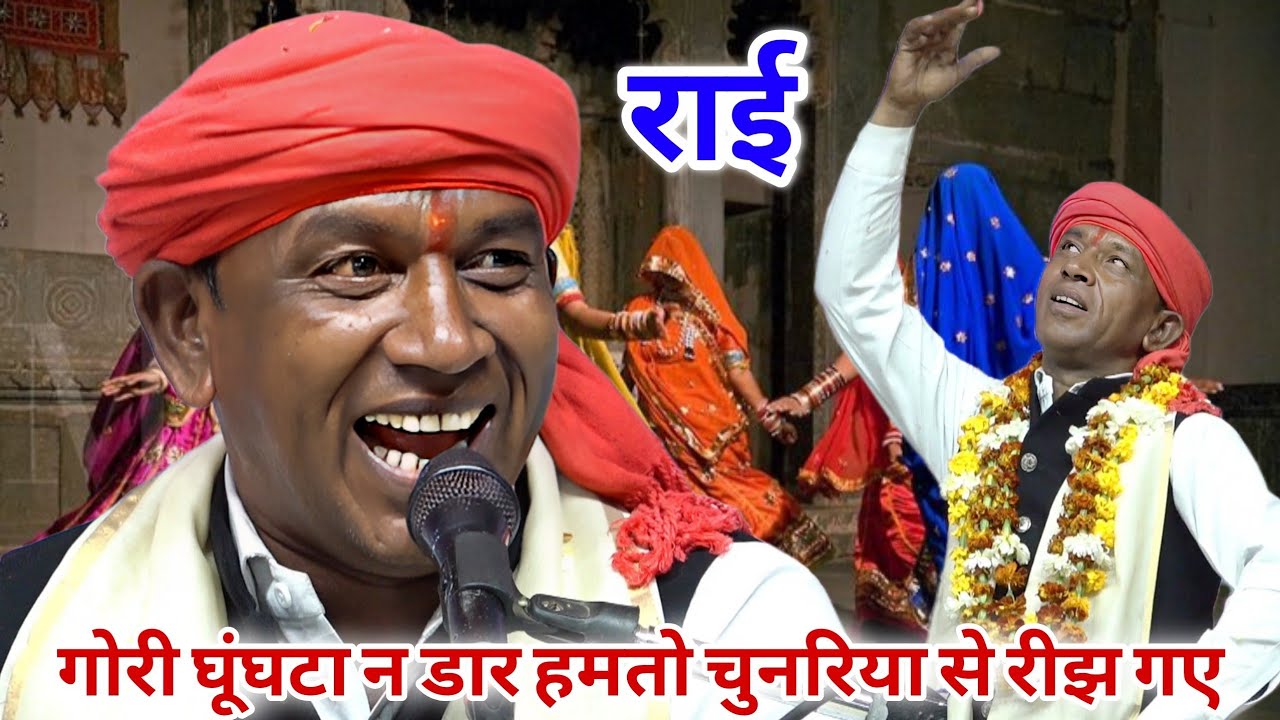 राई | गोरी घूंघटा न डार हमतो चुनरिया से रीझ गए | Halke Ram Kushwah | अनुराधा दांगी | Video
