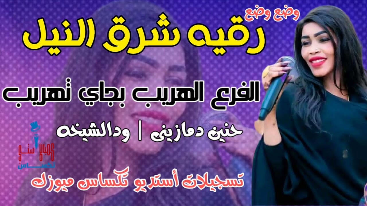 رقيه شرق النيل|| الفرع الهريب بجاي تهريب||جديد الاغاني السودانية ||New2024