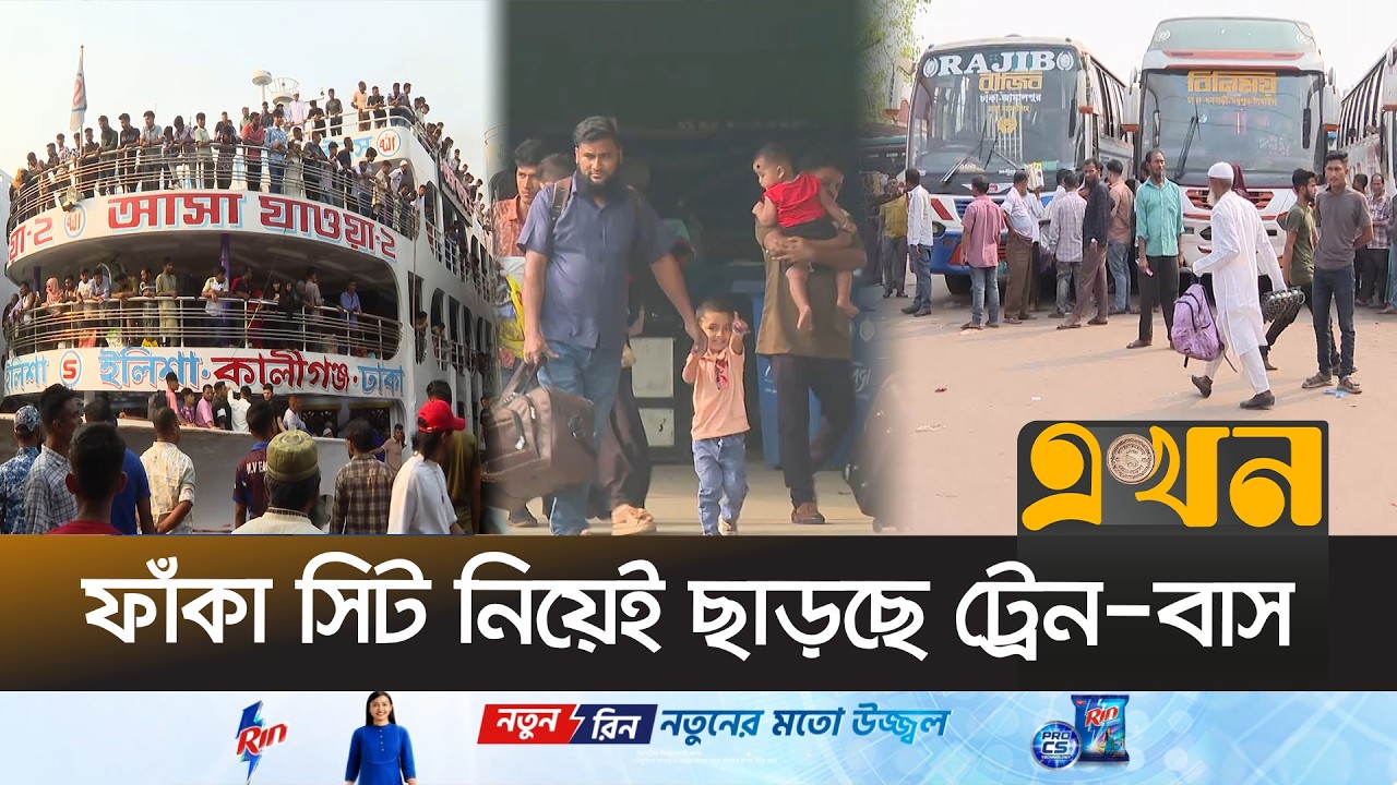ঈদের আগের দিনে স্বস্তির যাত্রা, নেই ভিড় | Eid Journey | Ekhon TV