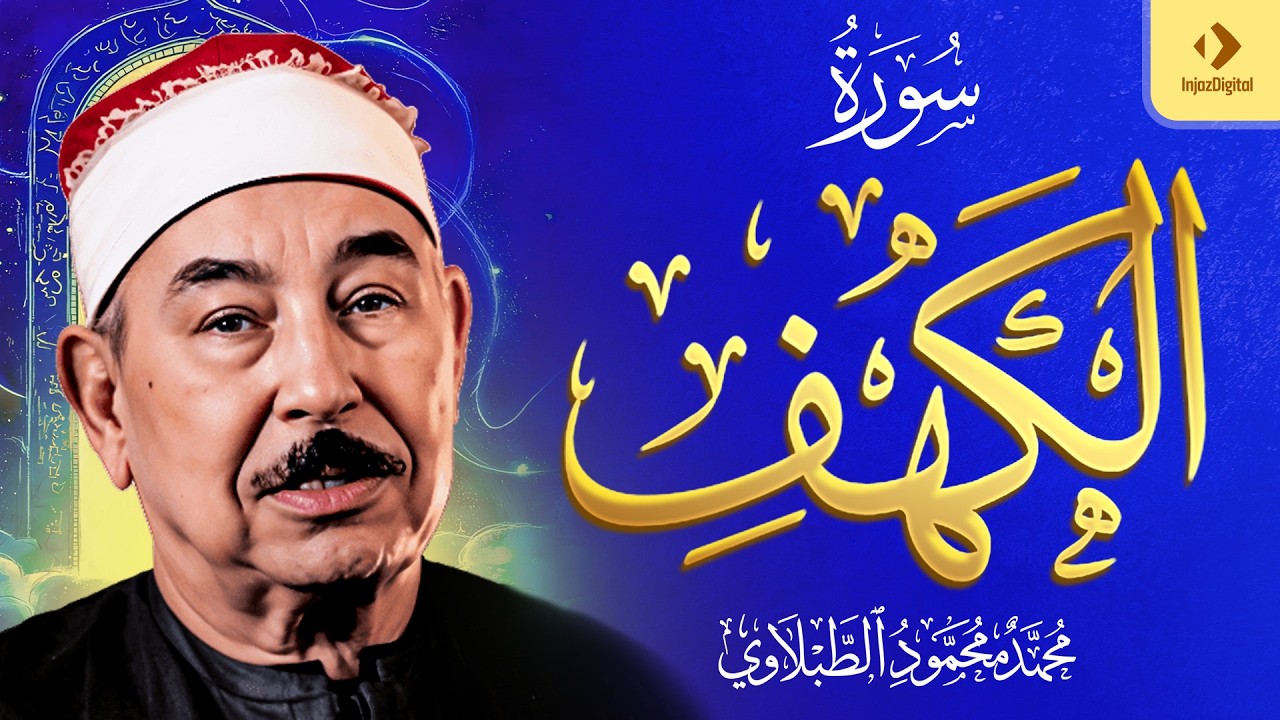 سورة الكهف ( مجود ) | الشيخ محمد محمود الطبلاوي