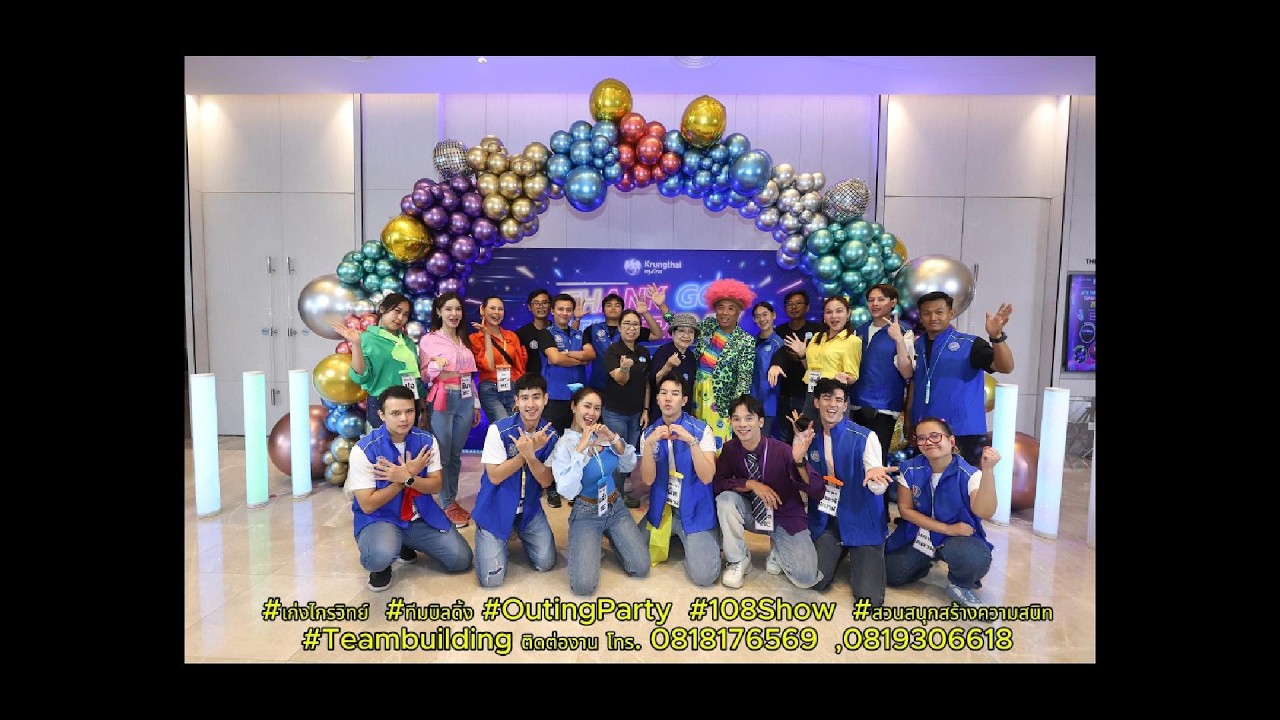 เก่งไกรวิทย์ #ทีมบิลดิ้ง #OutingParty #108Show #สวนสนุกสร้างความสนิท