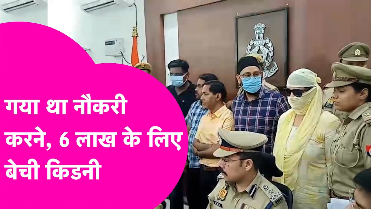 Kanpur Kidney Racket:मां को मत बताना..हाथ जोड़कर गिड़गिड़ाया Bihar का Ayush, 6 लाख के लिए बेची किडनी