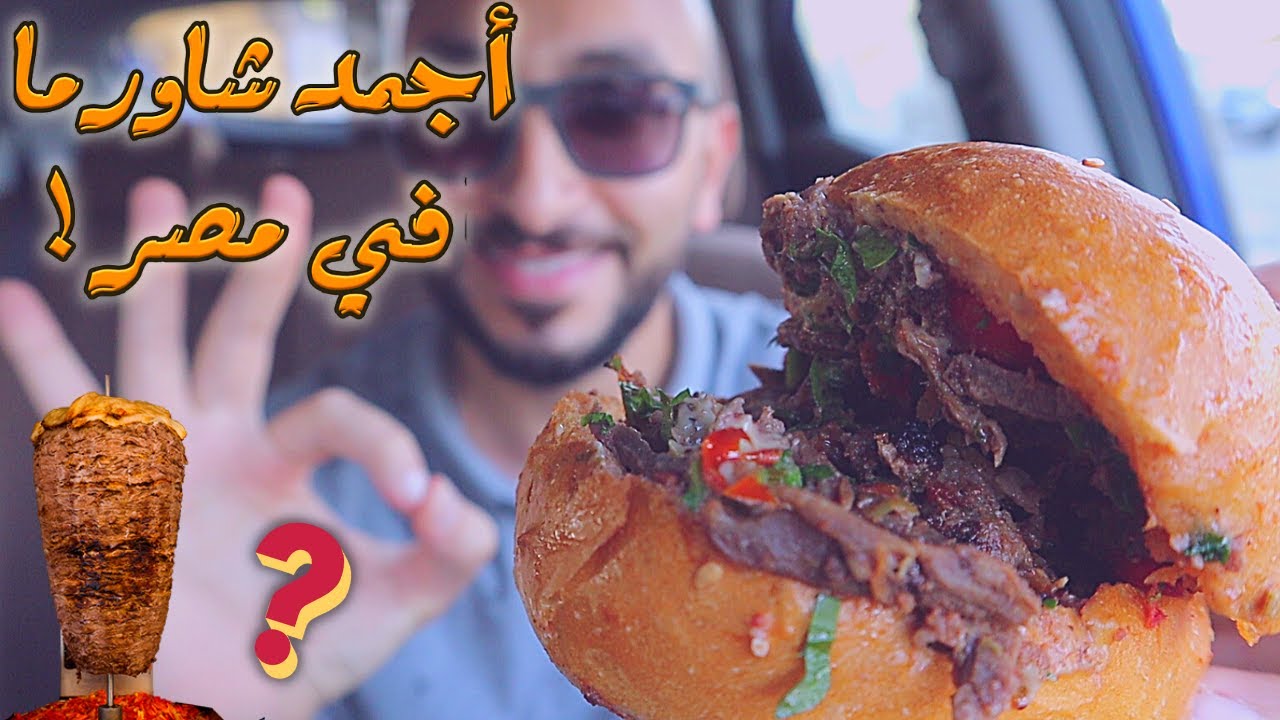 Best beef Shawarma in EGYPT - أجمد شاورما لحم في مصر !؟
