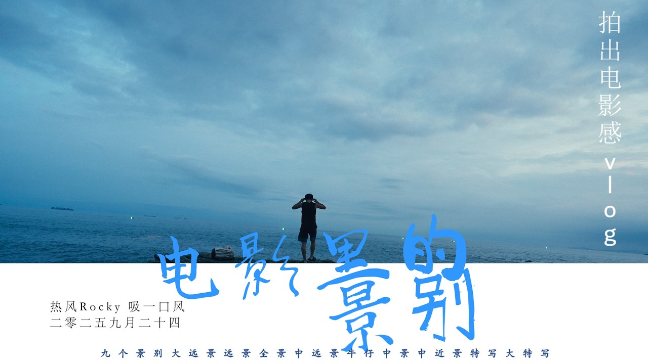 拍出电影感画面，从这九个景别入手