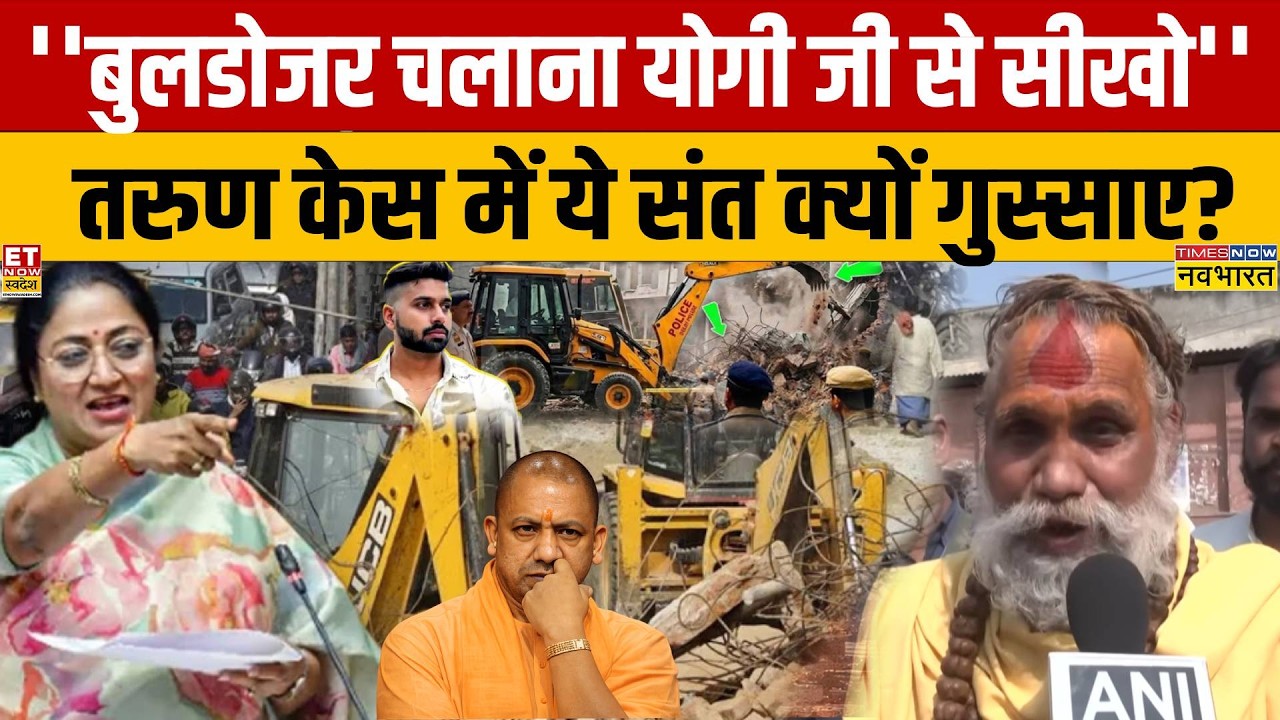 Delhi Tarun Case: बुलडोजर एक्शन के बावजूद ये संत प्रशासन पर क्यों गुस्साया? | Delhi Bulldozer Action