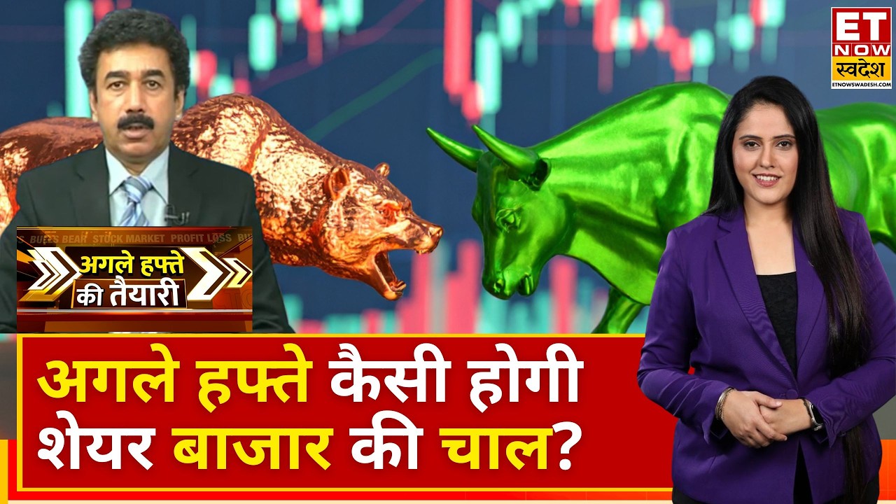 Agle Hafte Ki Taiyari: Gaurang Shah से जानें अगले हफ्ते कैसी होगी शेयर बाजार की चाल? | Business News
