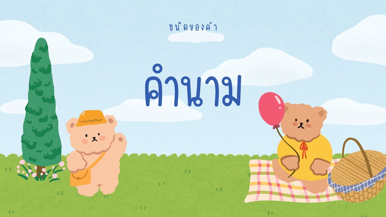 ชนิดของคำ EP.1 คำนาม ป.6