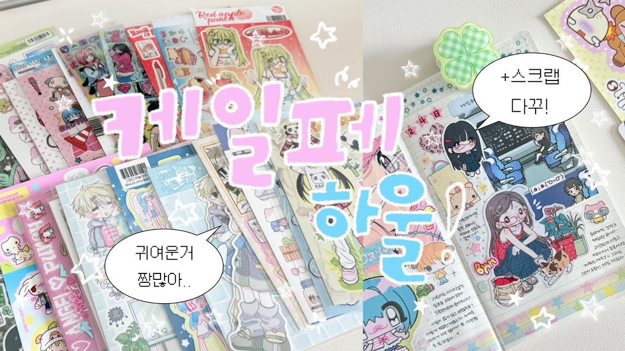 귀여운 것만 수집하는 사람의 마곡 케일페 하울 + 스크랩 다꾸💜