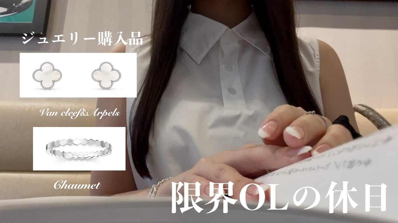 vlog）限界OLの休日｜ジュエリー購入品💠ヴァンクリ🍀ショーメ｜同期とご飯🤍｜彼とデート🎥｜ピラティス🧘🏻‍♀️