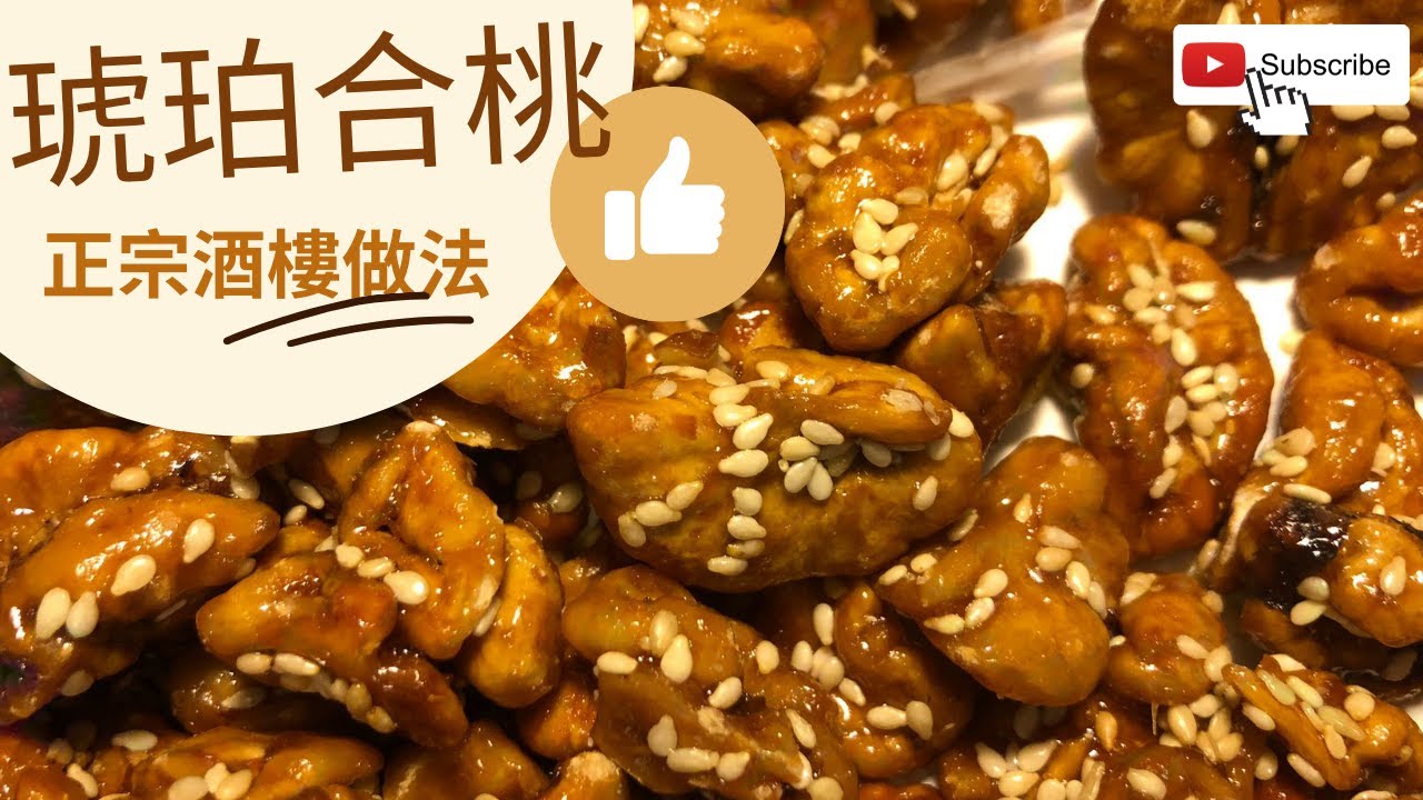 【正宗酒樓做法】琥珀核桃