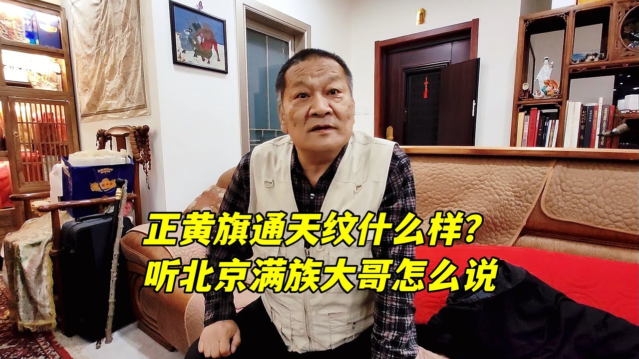 正黄旗的通天纹长什么样？北京满族大哥义愤直言：那叫沧桑