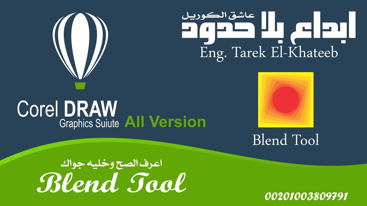 شرح قائمة Effect - Blend tool  - كوريل درو
