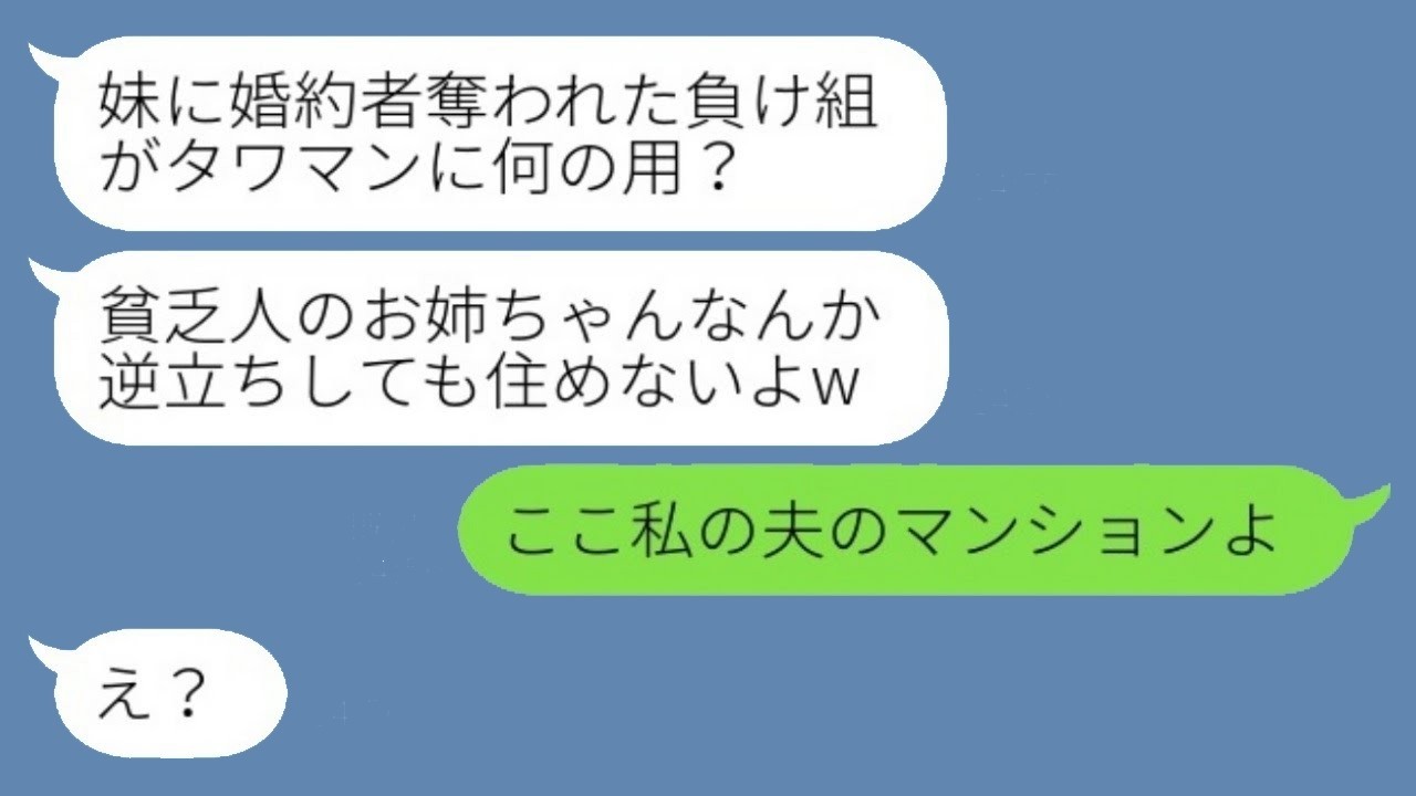 婚約者を奪った妹と高級タワマンで再会！「貧乏人じゃ住めないよw」→最上階で妹が絶句した瞬間