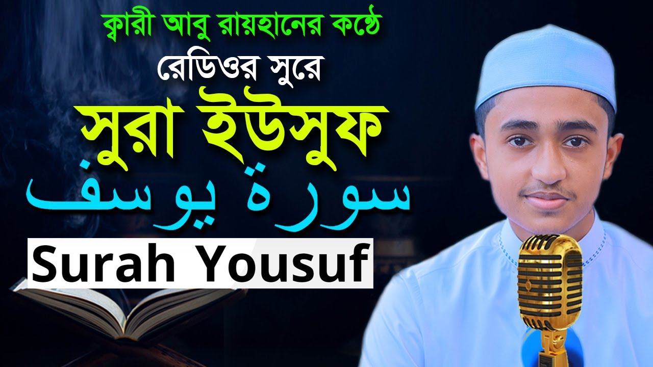 সুরা ইউসুফ রমজান মাসের রেডিওসুরে হাফেজ ক্বারী আবু রায়হান ‍Surah Yousuf Child Qari Abu Rayhan سورة ي