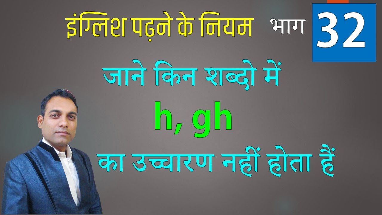 032  जाने कहाँ  h और gh  का उच्चारण नहीं करते हैं।