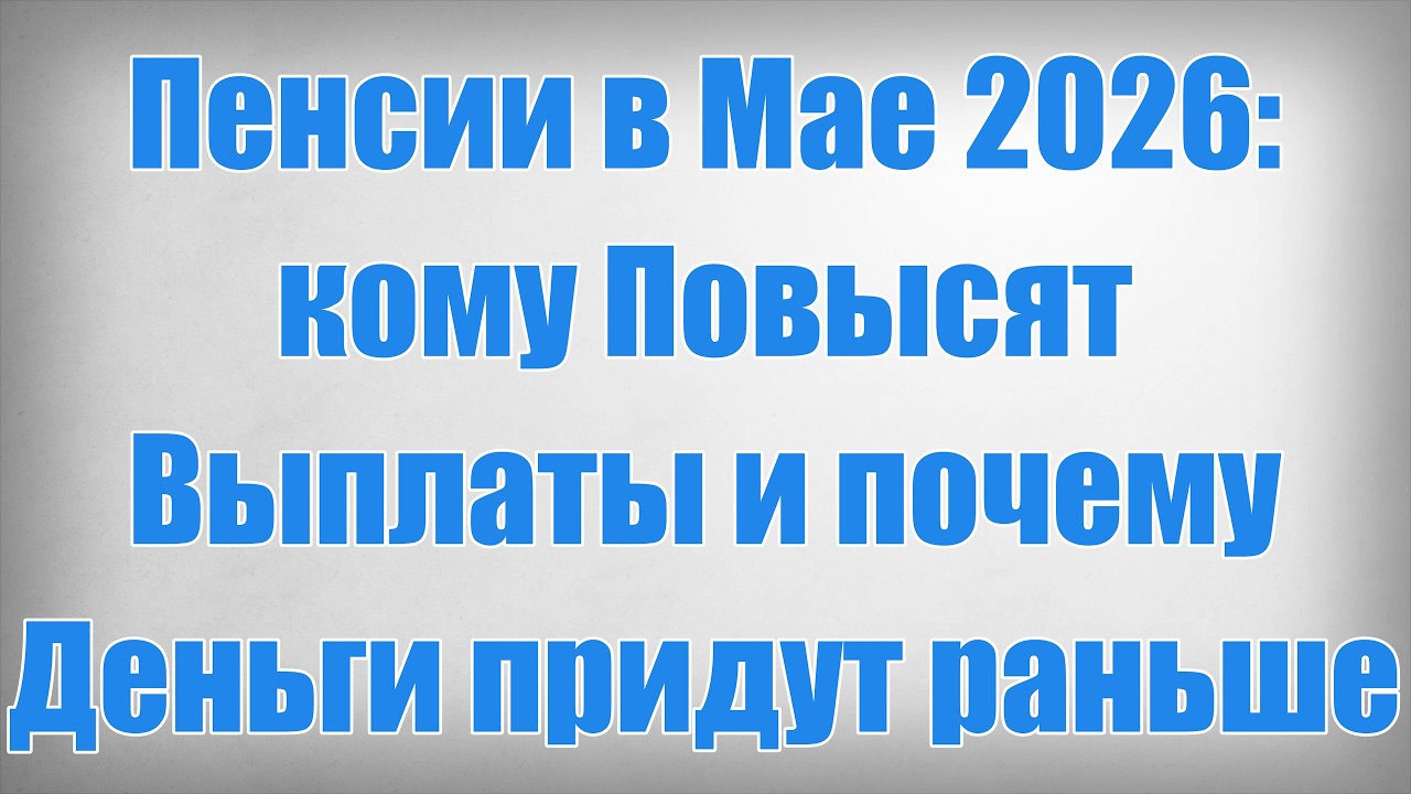 Pension payments will be increased in May 2026 and why the money will arrive sooner.