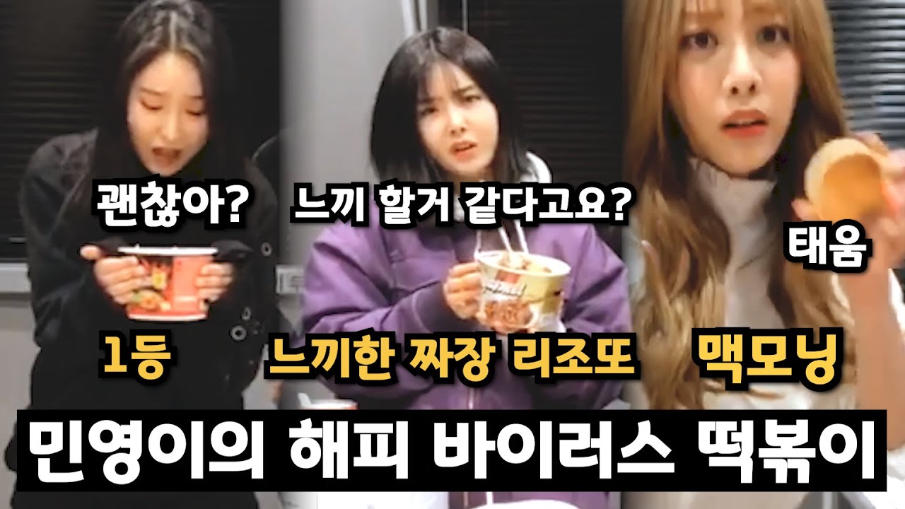 민영이의 해피바이러스 떡볶이 / 유나의 느끼한 짜장리조또 / MC 유정 | 브레이브 걸스