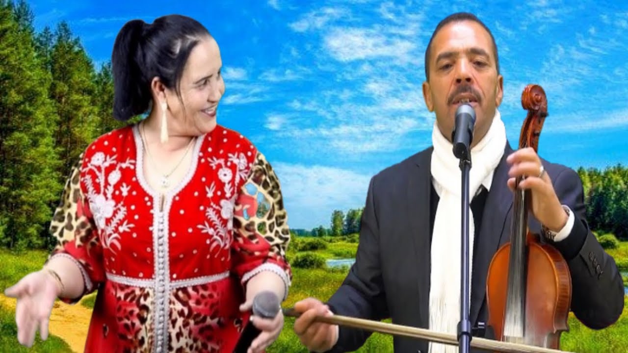 Fateh ain leuh & fatima elhajeb | من اجمل الاغاني الامازيغية للفنانة فاطمة الحاجب وفاتح عين اللوح