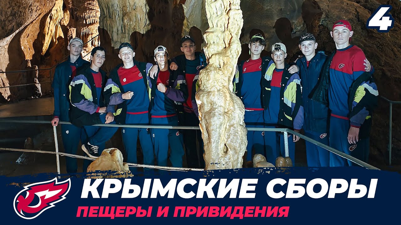 Крымский сборы. 4 серия. Пещеры и привидения