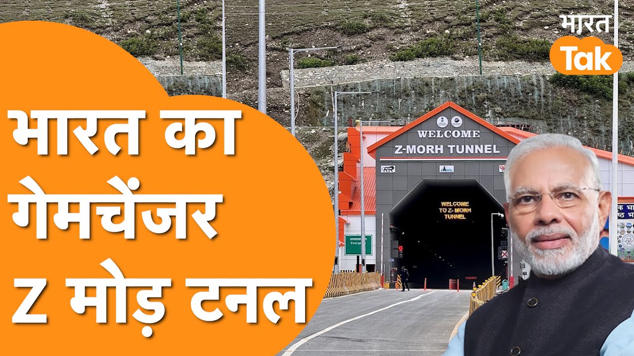 India को जबरदस्त फायदा पहुंचाने वाले Z Morh Tunnel पहुंचेंगे PM Modi ! Pakistan को कर दिया फेल