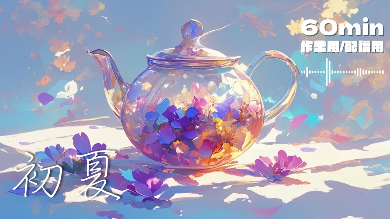 【フリーBGM】体感温度を二度下げる涼しげな音楽 初夏【Lofi/chill/涼しい/作業用/配信用】#フリーbgm #bgm #chillmusic #backgroundmusic