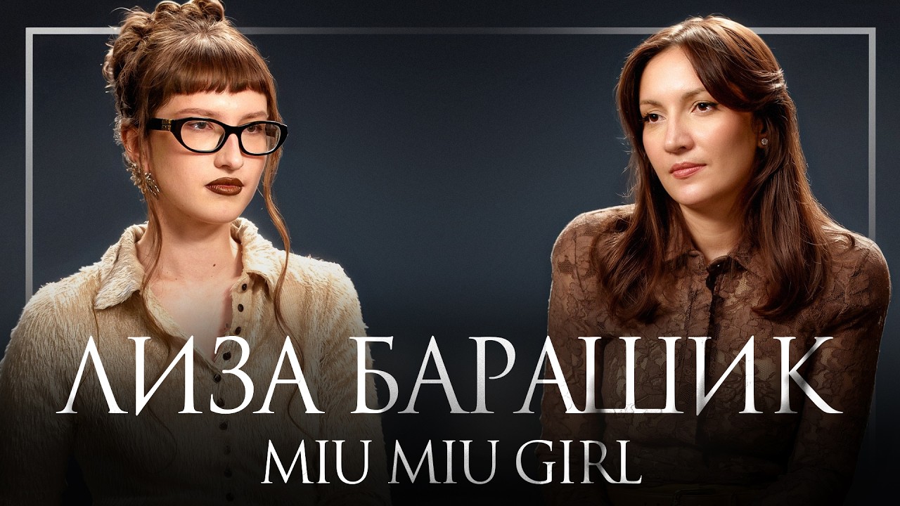 Лиза Барашик: развод с Сашей Теслонд. Любовь к Miu Miu, семья