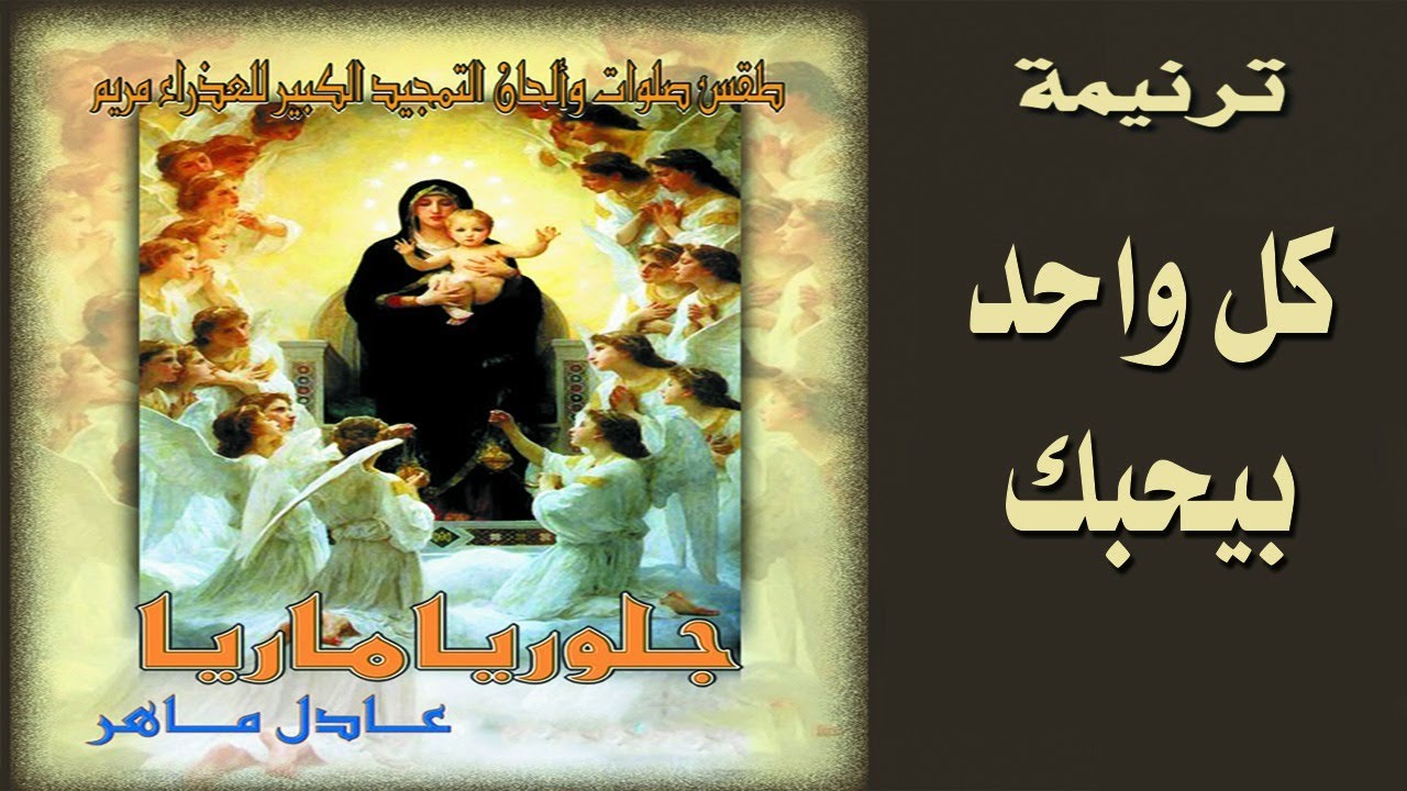 جلوريا ماريا l الشماس عادل ماهر l ترنيمة كل واحد بيحبك يا مريم بيحبك