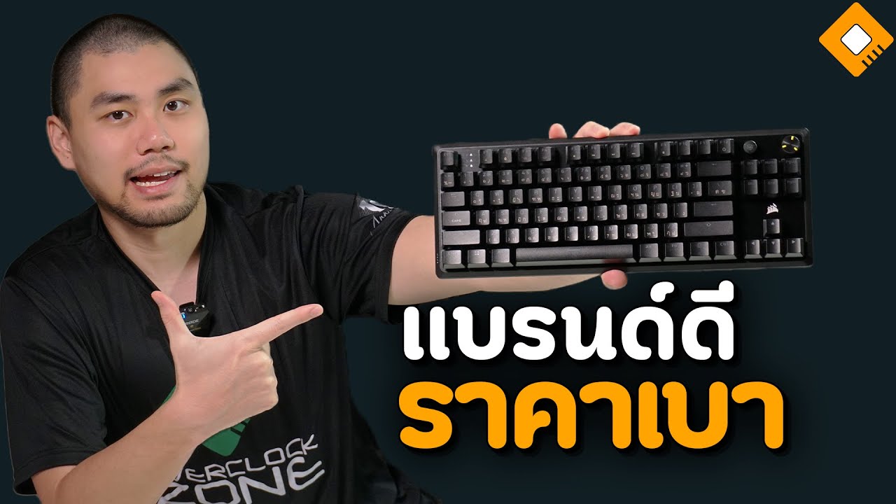 รีวิว Corsair K70 Core TKL - คีย์บอร์ดดี กดลื่น งบสองพันนิดๆ