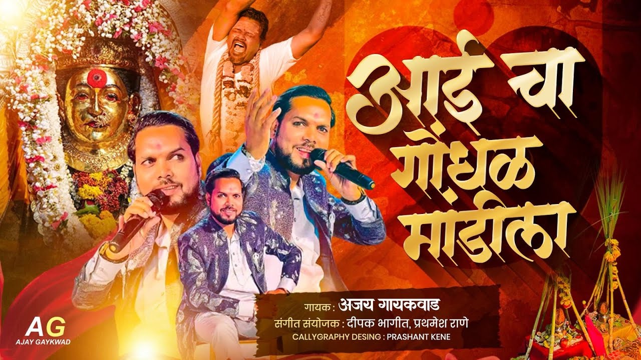 आईचा गोंधळ मांडीला | AAICHA GONDHAL MANDILA | AJAY GAIKWAD SINGER