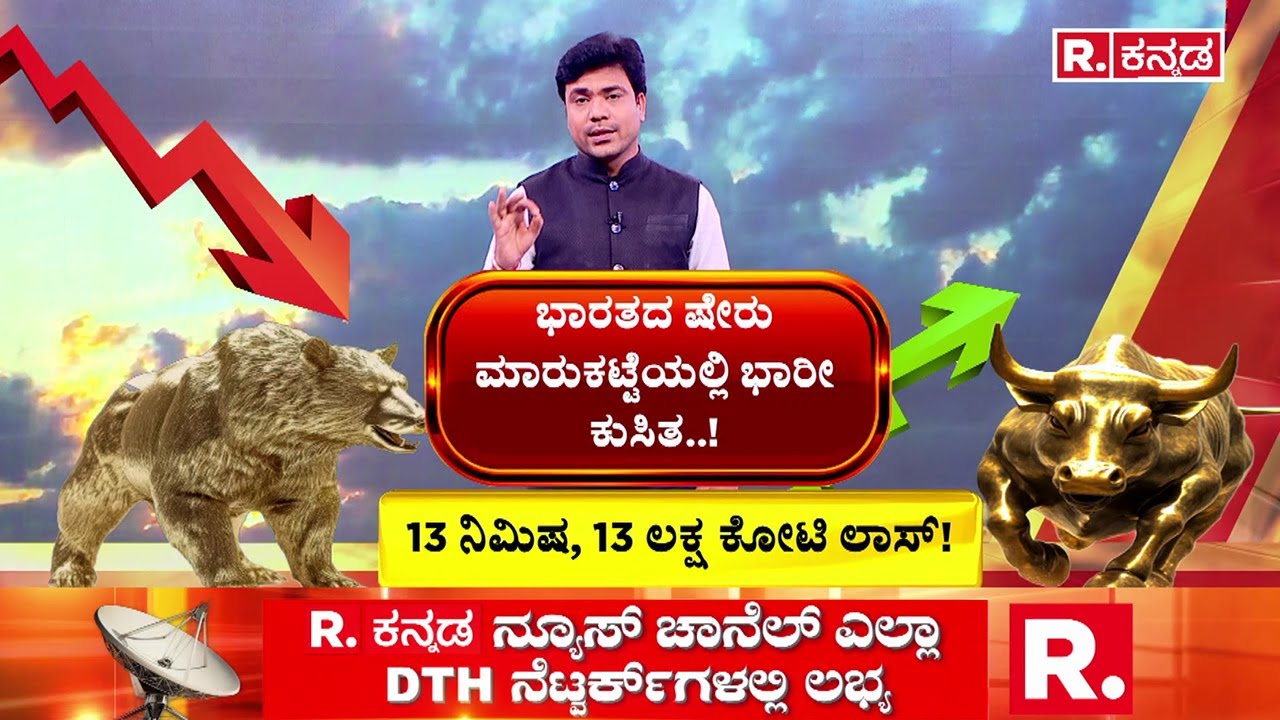 Union Budget 2026: ಭಾರತದ ಷೇರು ಮಾರುಕಟ್ಟೆಯಲ್ಲಿ ಭಾರಿ ಕುಸಿತ..!| Nirmala Sitharaman