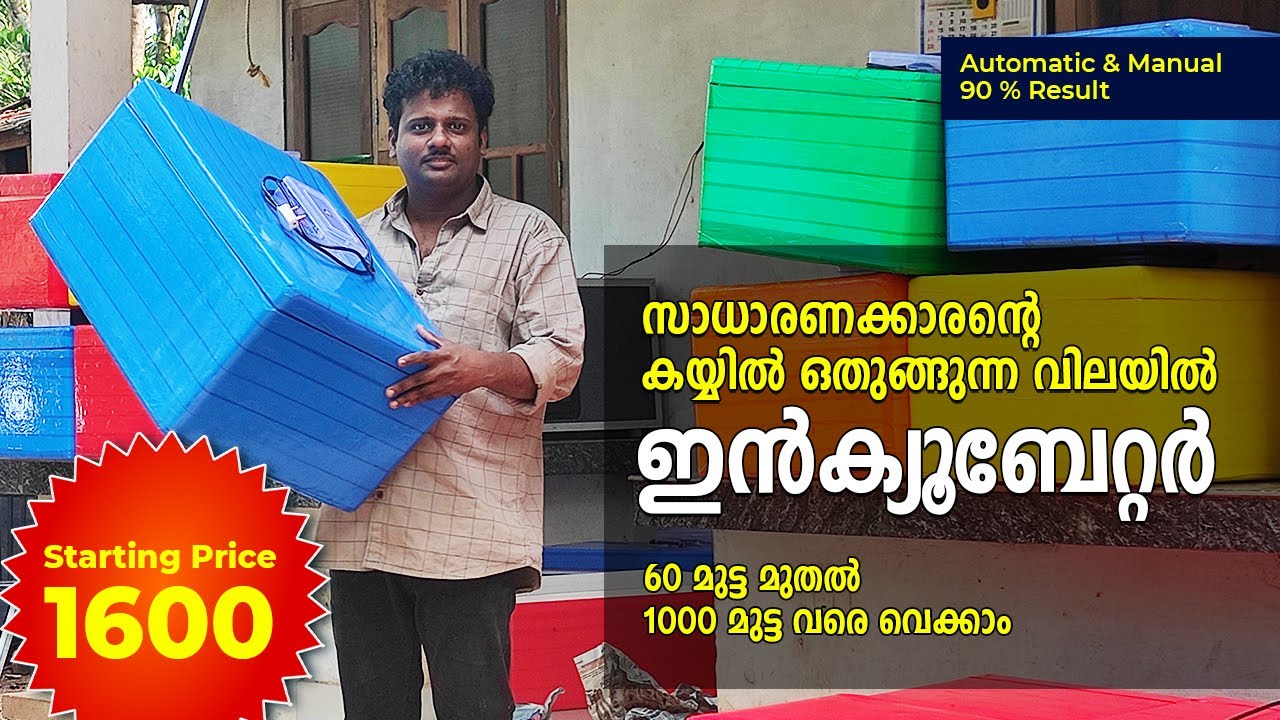 INCUBATOR | 9544 211 110 | ഇൻക്യൂബേറ്റർ വാങ്ങുവാൻ ആഗ്രഹിക്കുന്നവർ തീർച്ചയായും കാണുക | Majeed