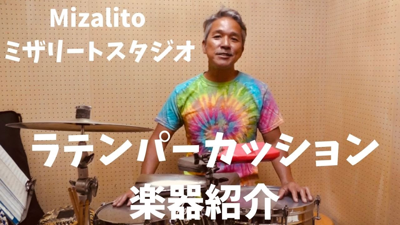 Mizalito　ミザリートスタジオ　ラテンパーカッション紹介