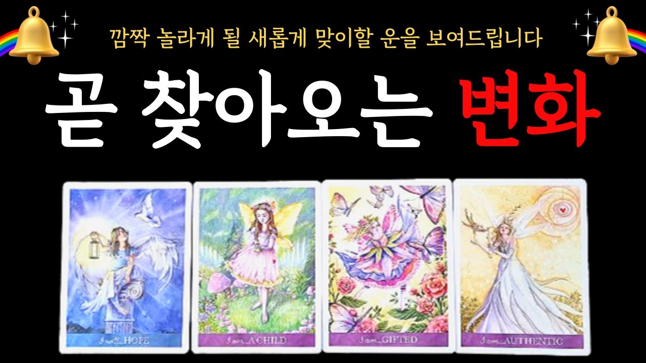 [타로] 🔮곧 찾아오는 변화 🎯