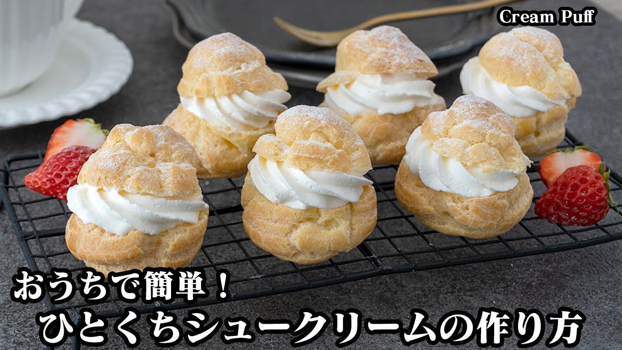 【失敗しない！】おうちで手軽に作れる『ひとくちシュークリーム』レシピ！生地がふっくら膨らむコツをご紹介！-How to make Cream Puff-【料理研究家ゆかり】