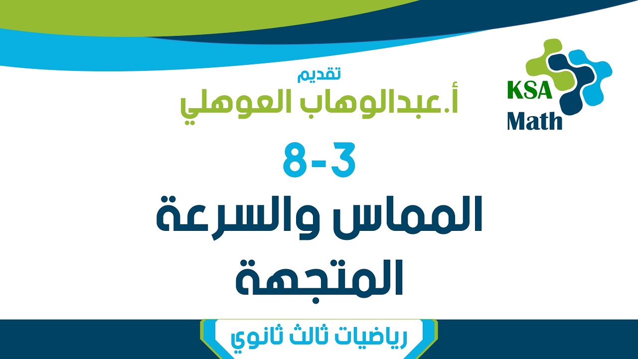 8-3 المماس والسرعة المتجهة | رياضيات ثالث ثانوي | عبدالوهاب العوهلي