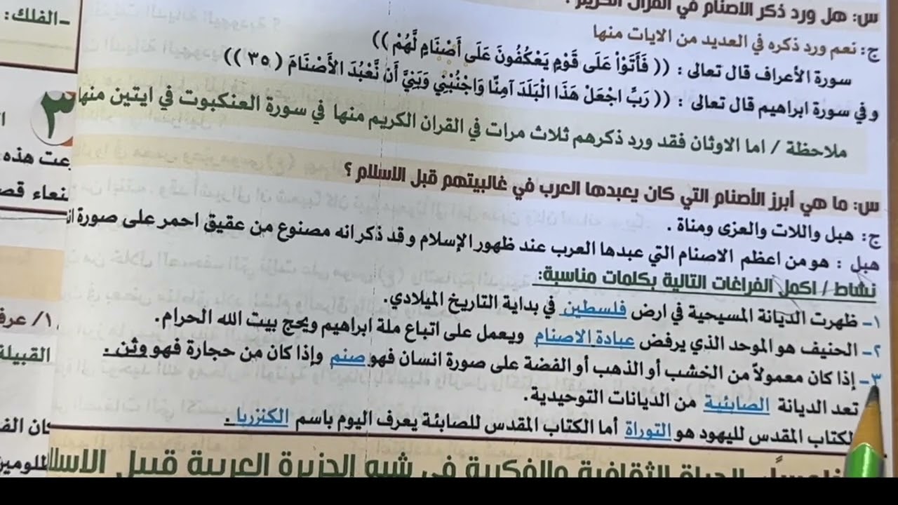 اجتماعيات الثاني متوسط ملخص الأديان  والمعتقدات في شبه الجزيرة العربية ص ٨٠