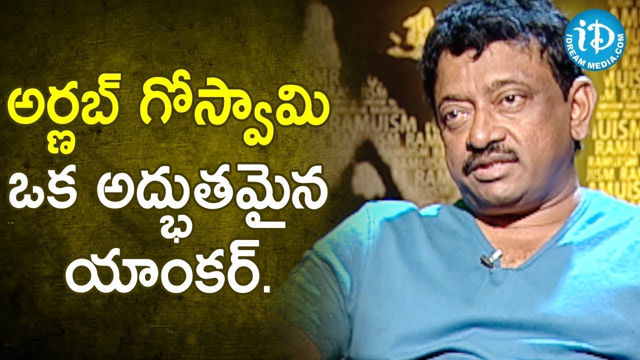 Arnab Goswami is a Terrific Anchor - RGV | RGV About Media | Ramuism 2nd Dose | iDream Movies