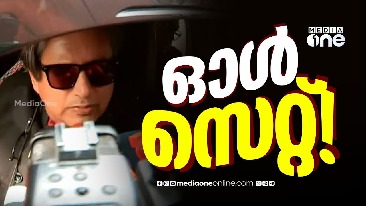 'കോൺഗ്രസുമായുള്ള പ്രശ്നങ്ങൾ പരിഹരിച്ചു';  ശശി തരൂർ