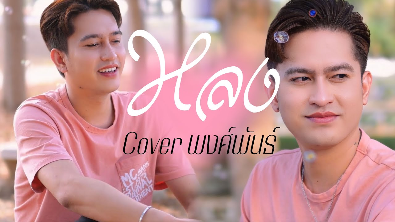 หลง - พงศ์ พันธ์ ไมค์ทองคำ (COVER VERSION) original : เจี๊ยบ เบญจพร