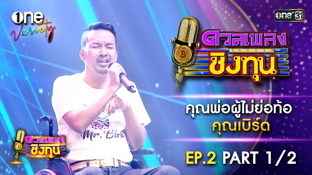 คุณเบิร์ด คุณพ่อผู้ไม่ย่อท้อ | ดวลเพลงชิงทุน | EP.2 Part 1/2 | one Variety