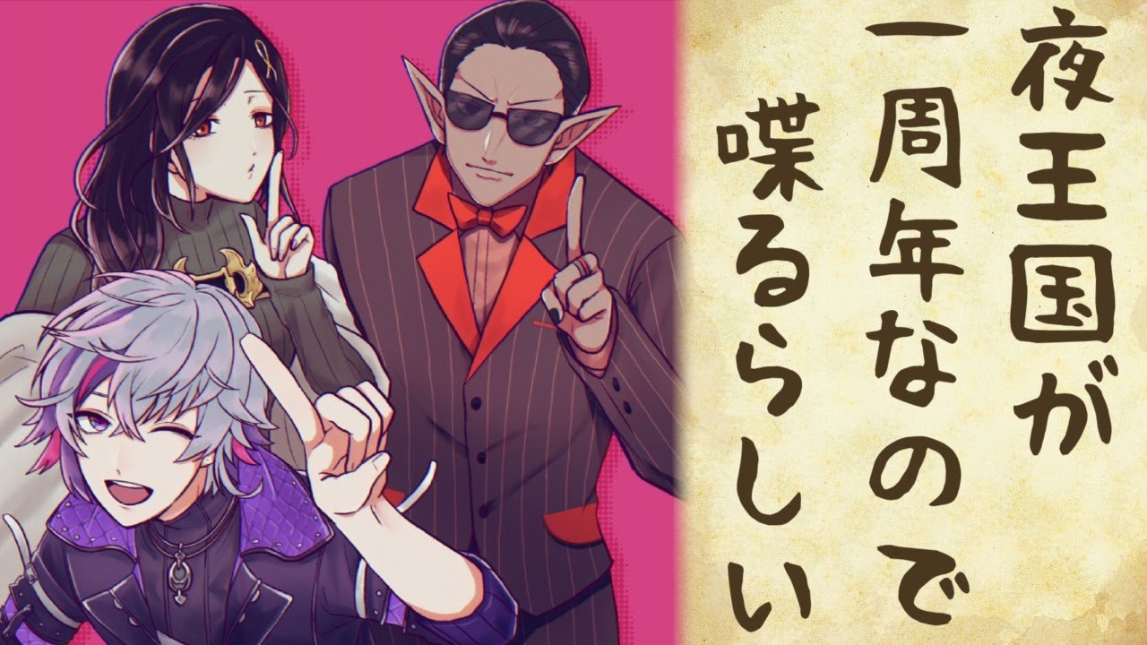 【 #夜王国1周年 】夜王国が一周年なので喋るらしい【にじさんじ】