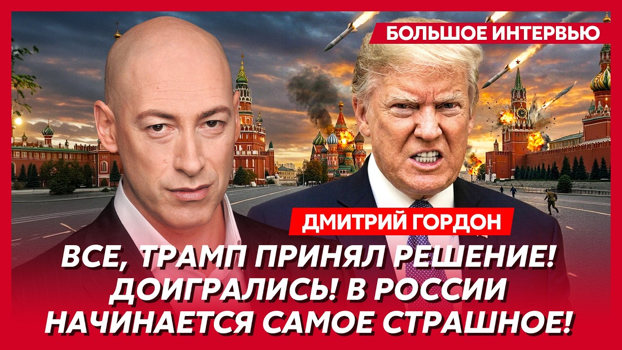 Гордон. Прямо сейчас! Началось! Трамп и ВСУ погружают Россию в хаос! Путин исчез! Конец Ирана!